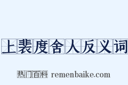 上裴度舍人反义词是什么意思的图片